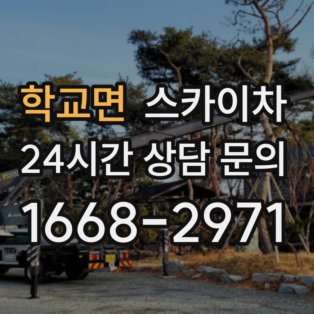 학교면 스카이차