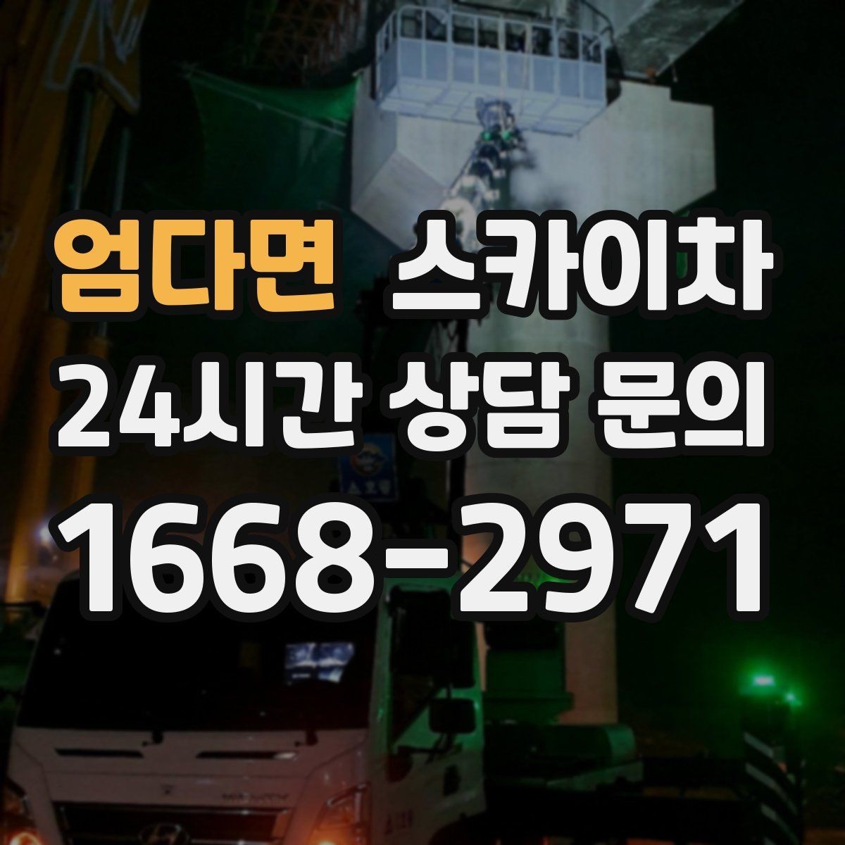 엄다면 스카이차 겨울철 결빙 현장에서 주의할 점