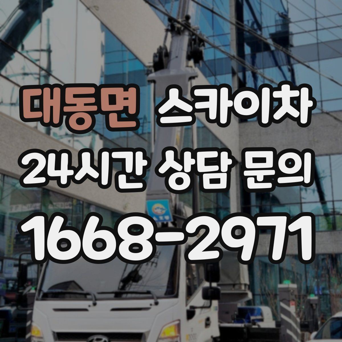 대동면 스카이차 현장 조건에 따라 장비가 달라지는 이유