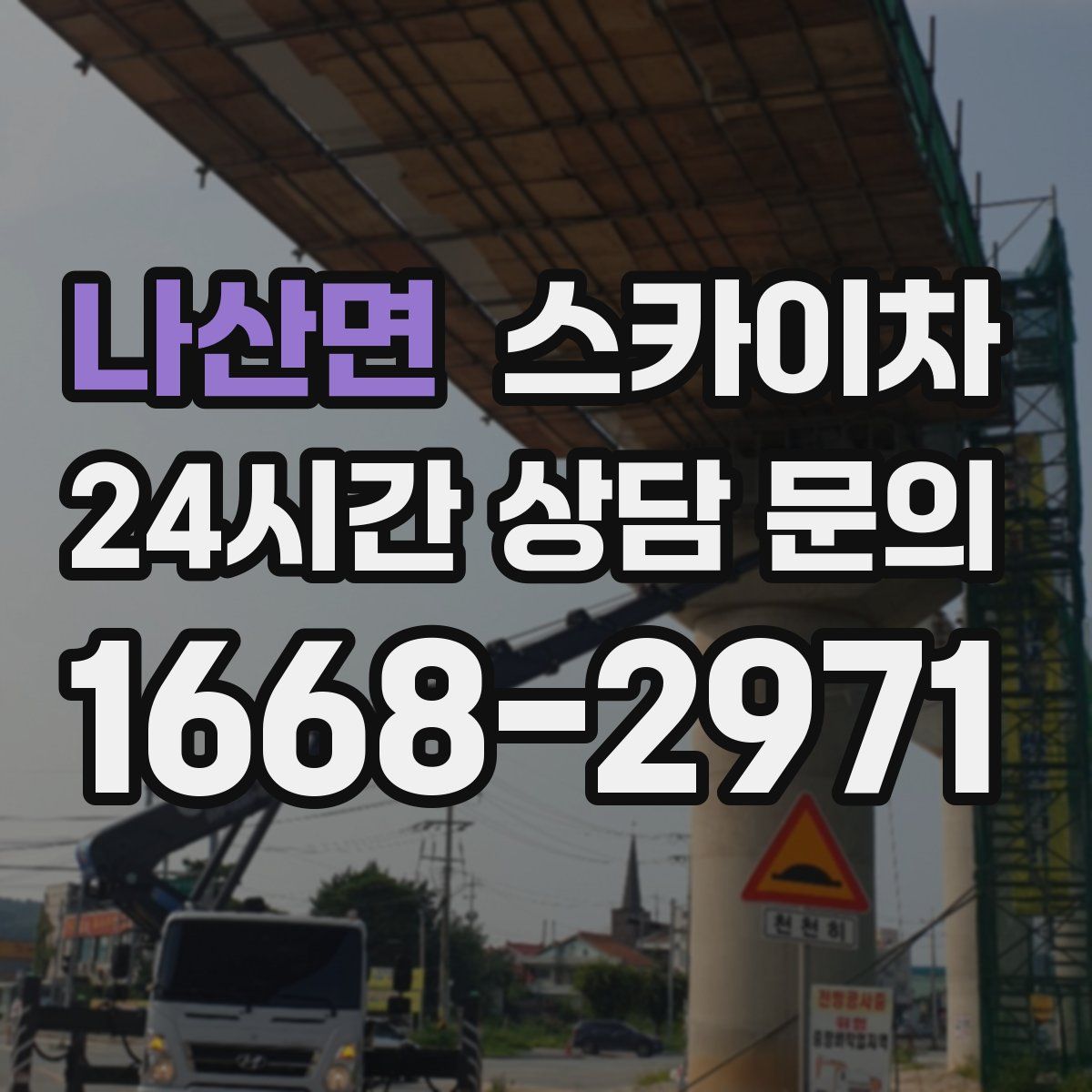 나산면 스카이차