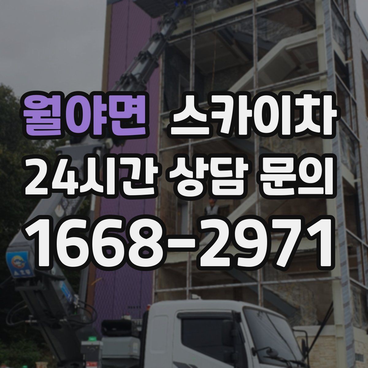 월야면 스카이차 고소 작업 일정 잡기 전에 확인할 것
