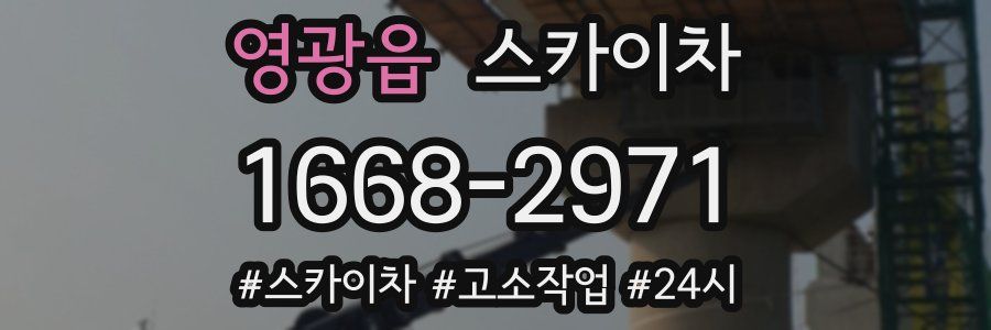 영광읍 스카이차