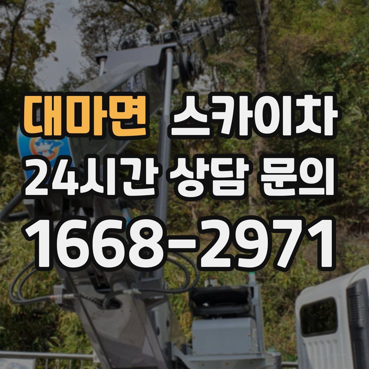 대마면 스카이차 작업 동선 확보가 중요한 이유