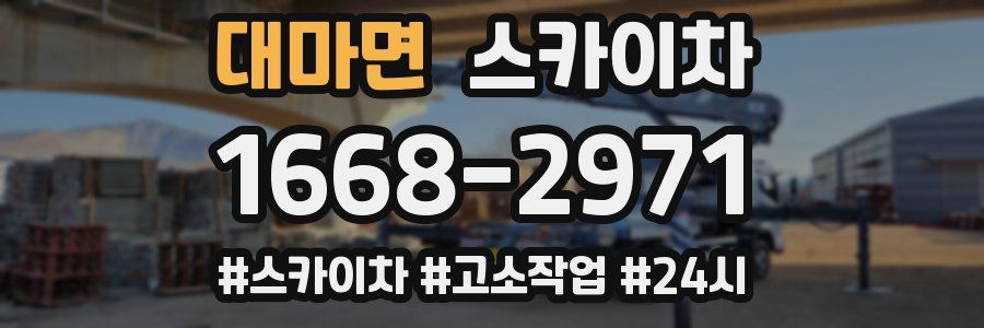 대마면 스카이차