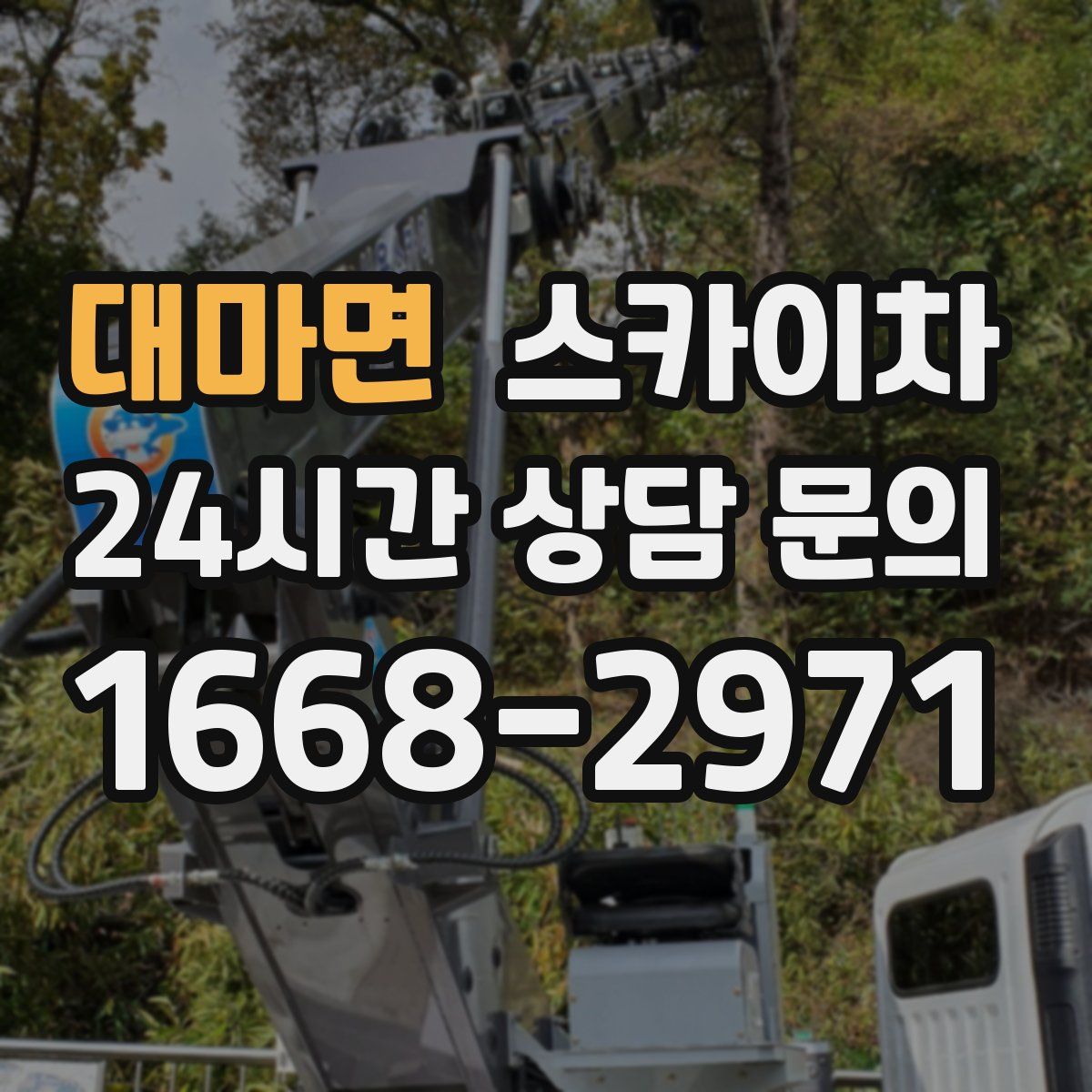 대마면 스카이차