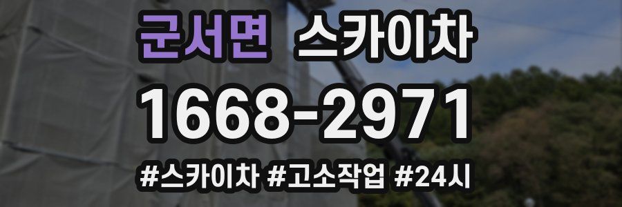 군서면 스카이차