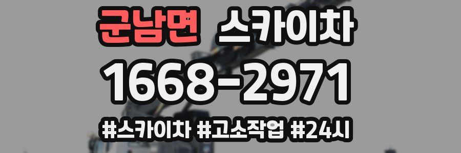 군남면 스카이차