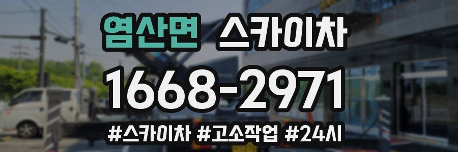 염산면 스카이차