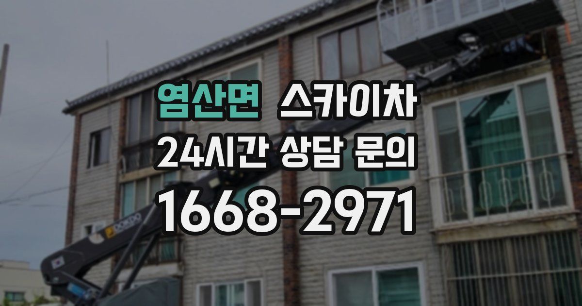 염산면 스카이차