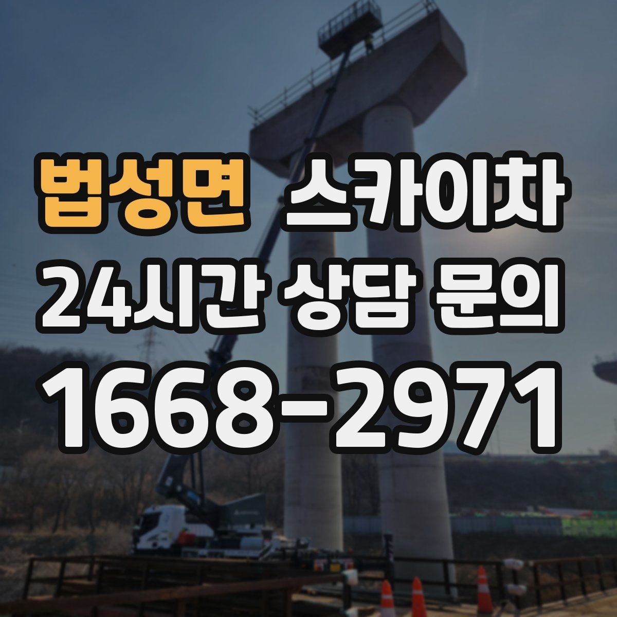 법성면 스카이차 안전한 고소 작업을 위해 꼭 확인할 것