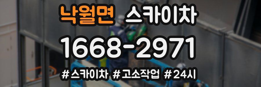 낙월면 스카이차