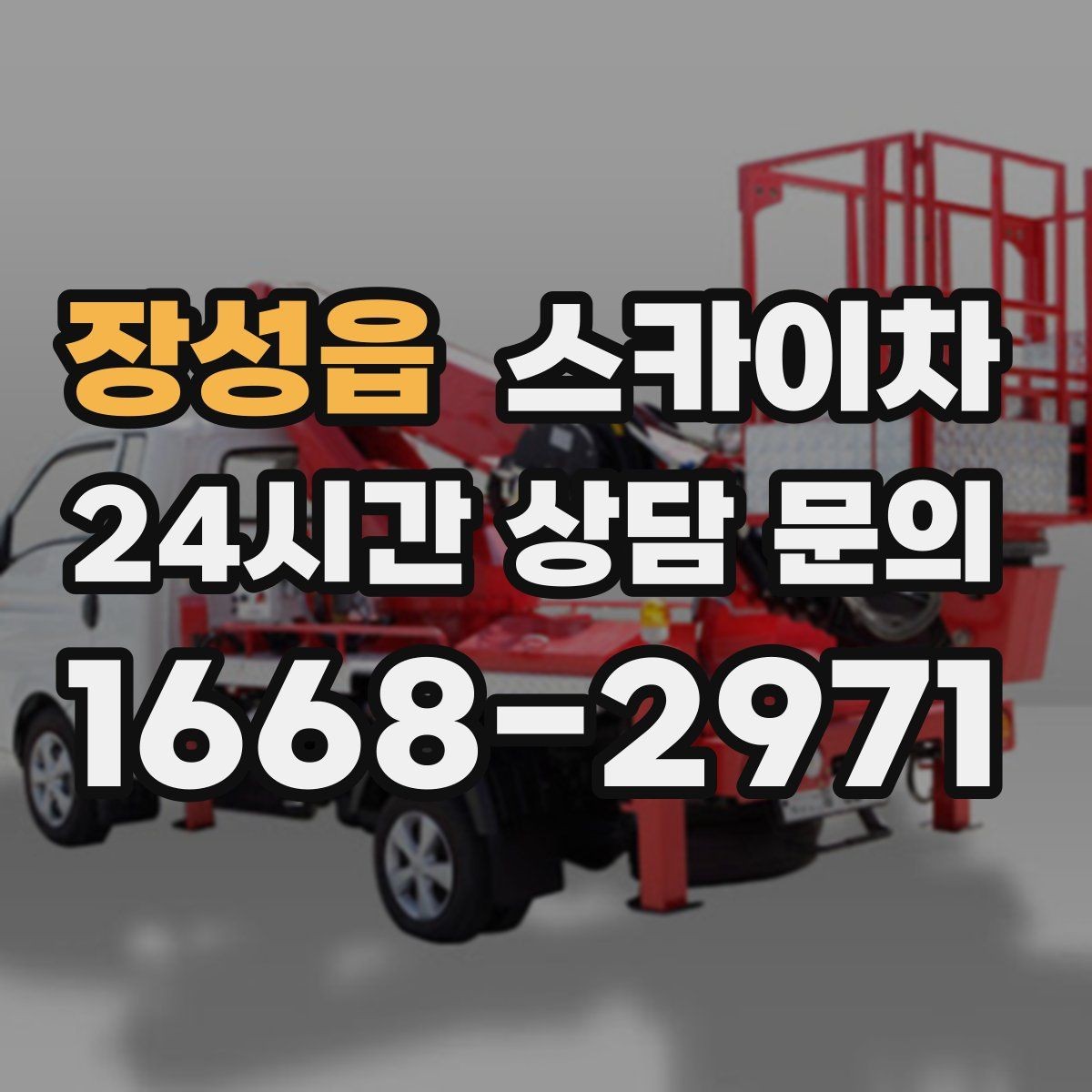 장성읍 스카이차 외부 배선 정리로 깔끔한 외관 만들기