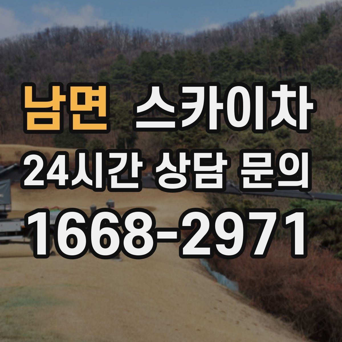 남면 스카이차 외벽 배너 거치대 설치 안전 요령