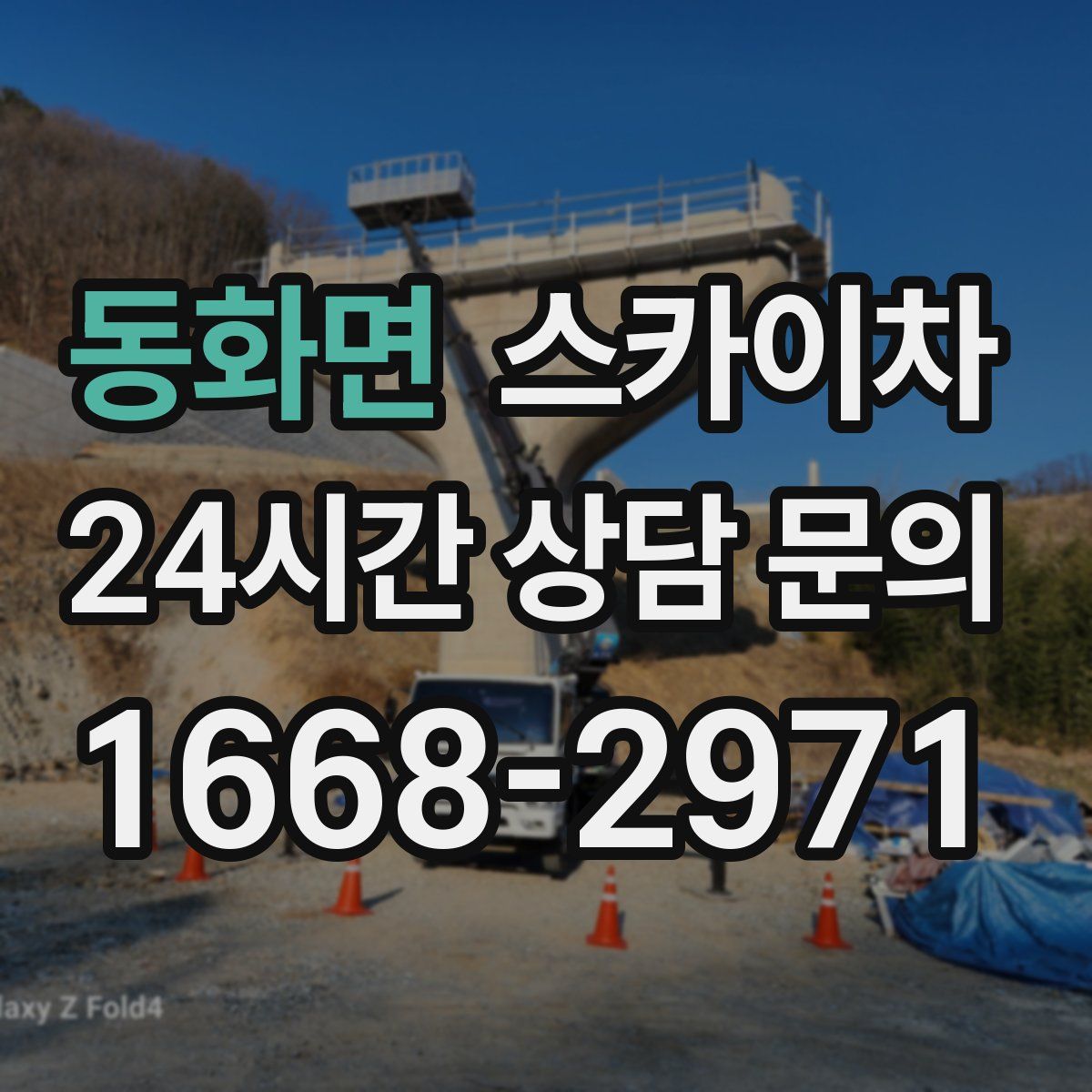 동화면 스카이차