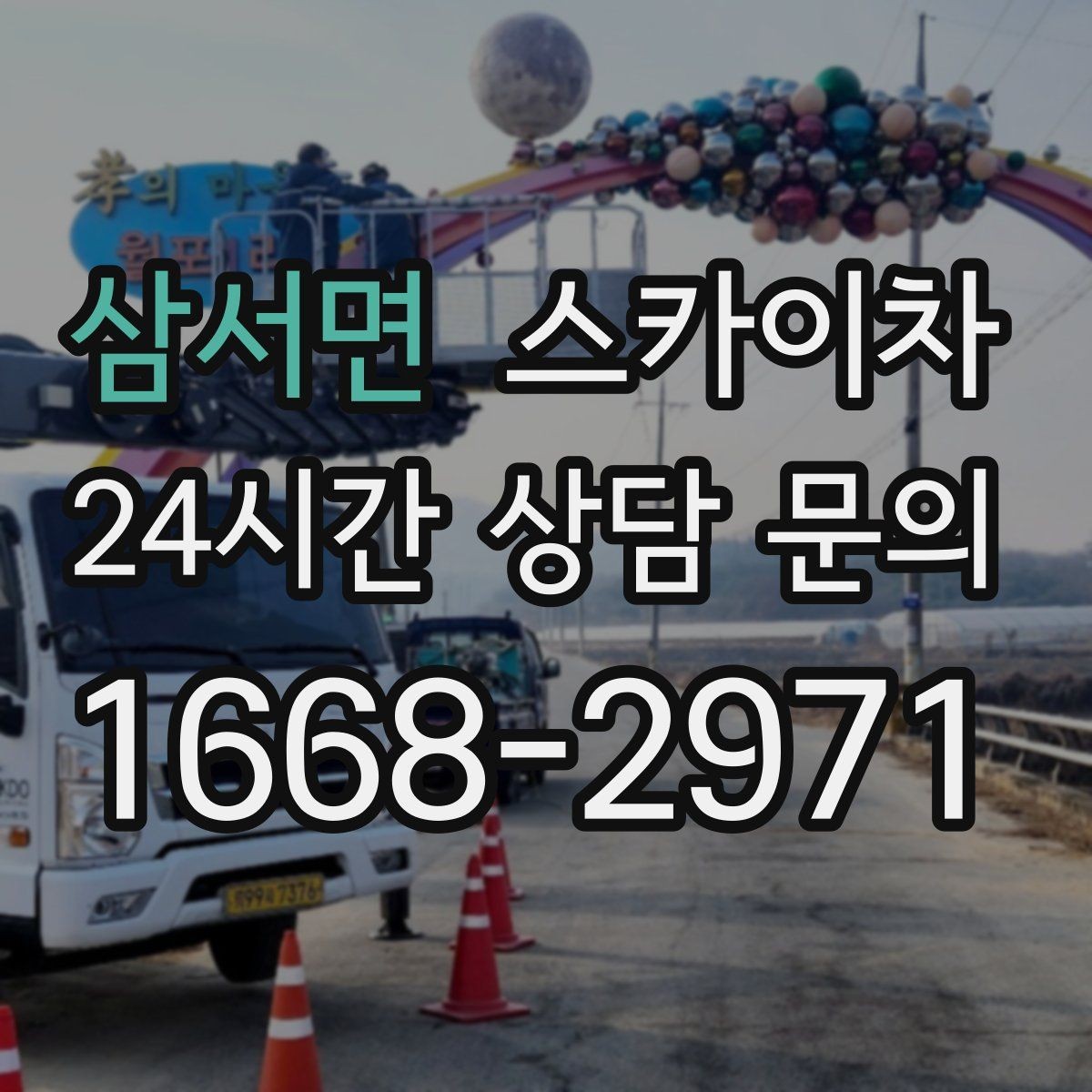 삼서면 스카이차 창문 실외 창턱 청소가 필요할 때