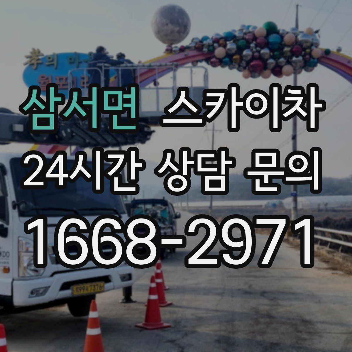 삼서면 스카이차