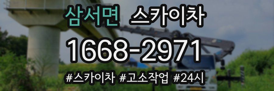 삼서면 스카이차