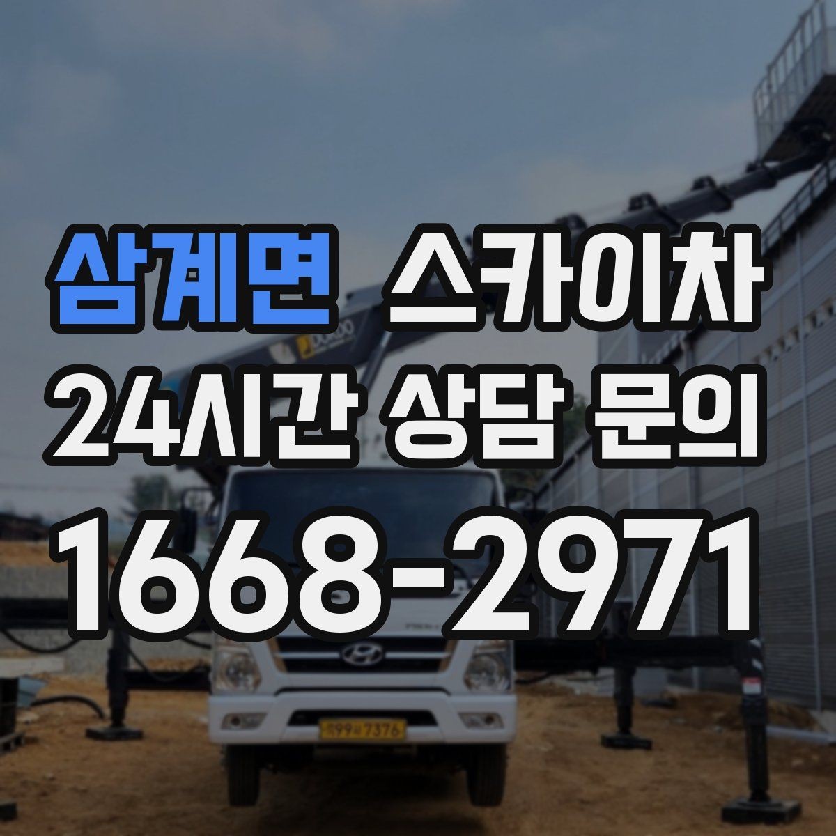 삼계면 스카이차 매장 외부 스피커 라인 정리 작업