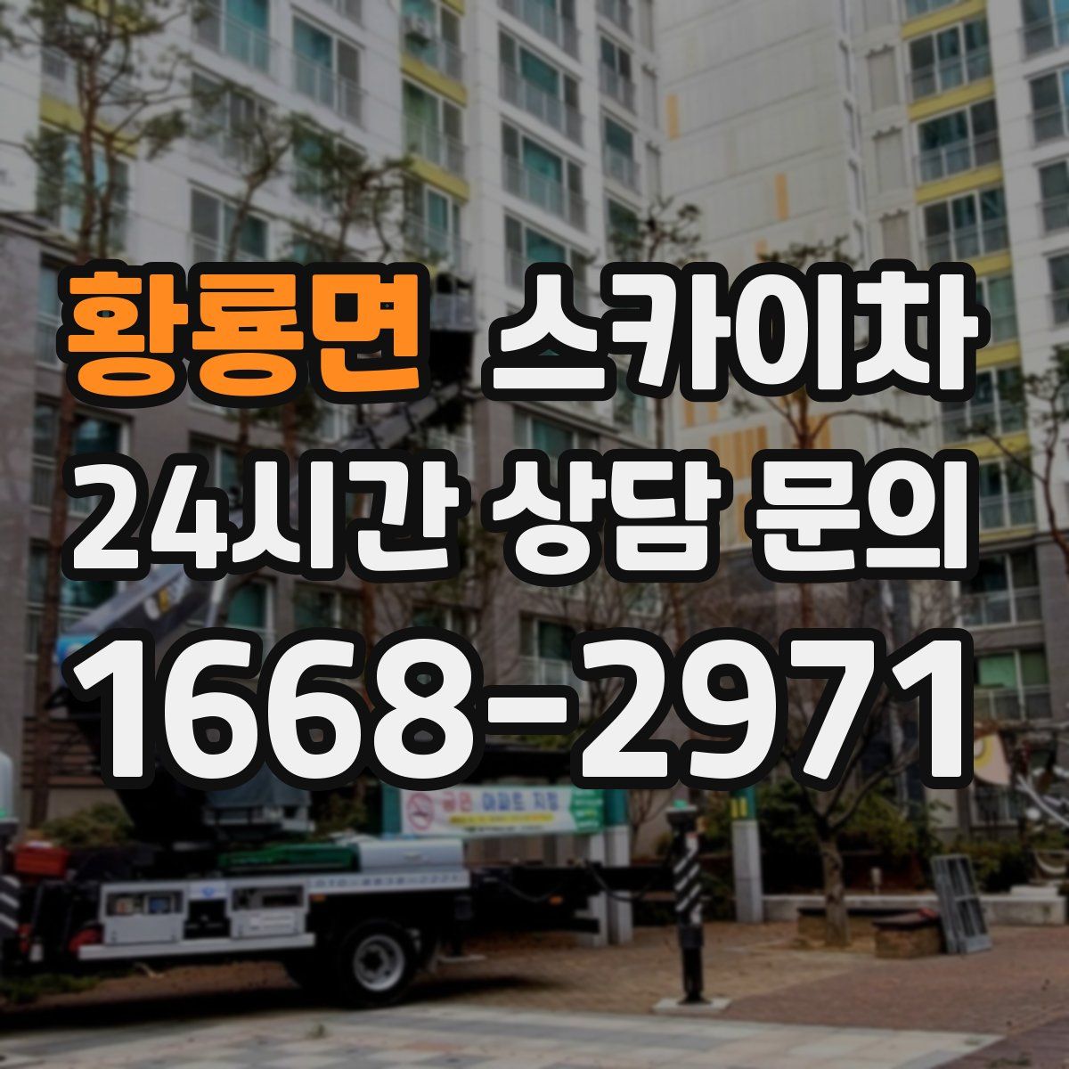 황룡면 스카이차