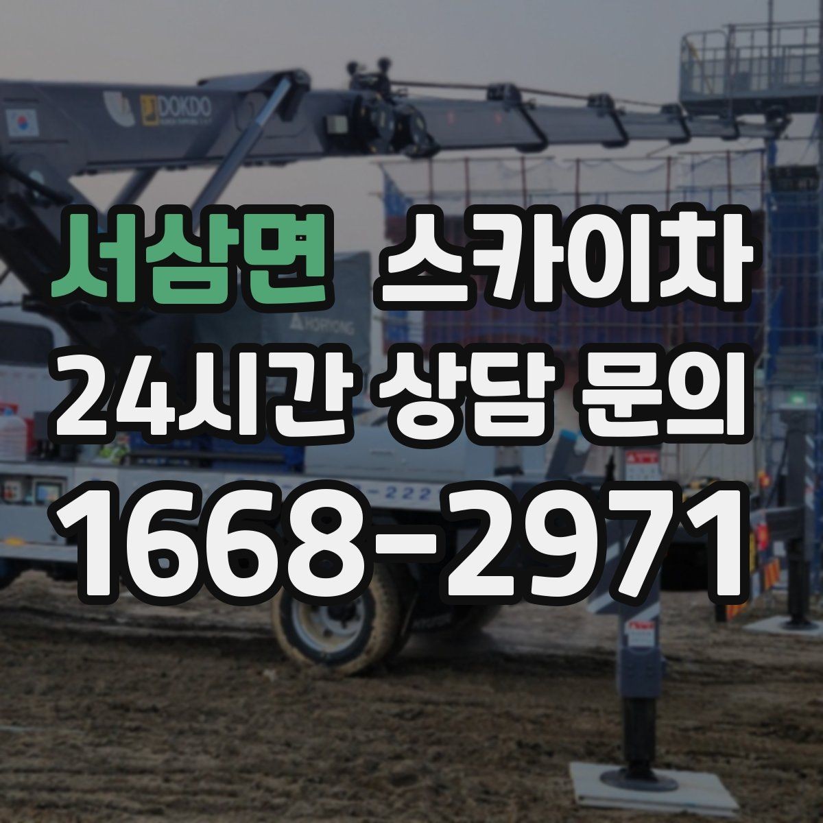 서삼면 스카이차 경사로 현장에서도 작업 가능할까