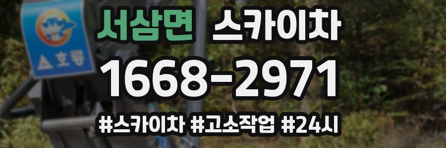 서삼면 스카이차