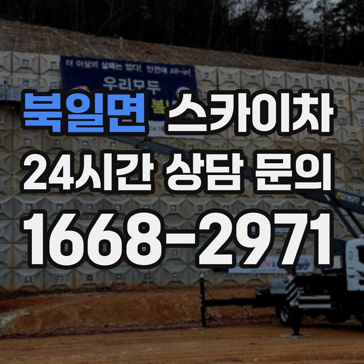 북일면 스카이차 장비 위치 선정이 작업 결과를 좌우합니다