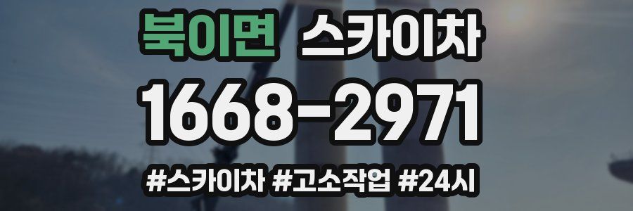 북이면 스카이차