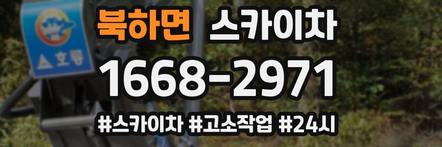 북하면 스카이차