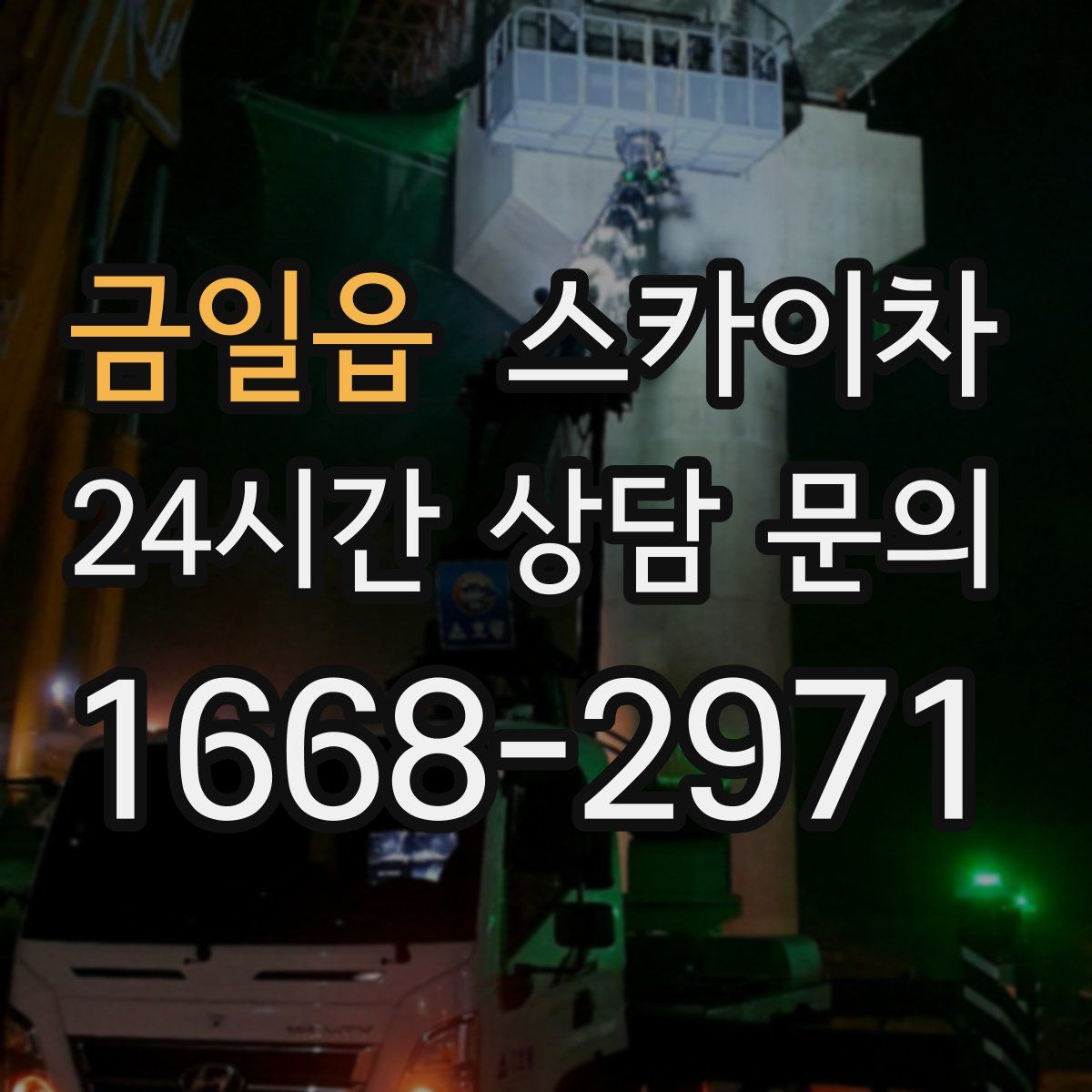 금일읍 스카이차