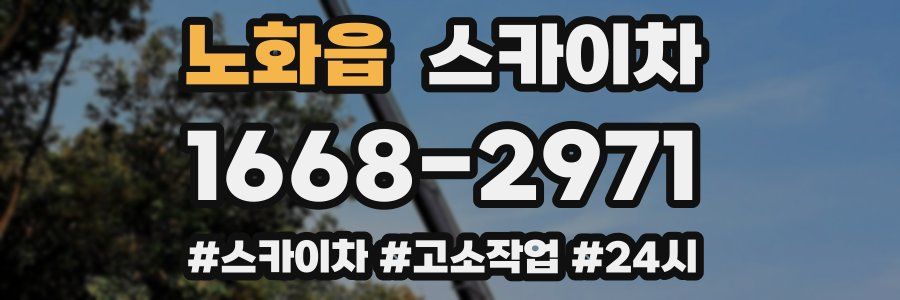 노화읍 스카이차