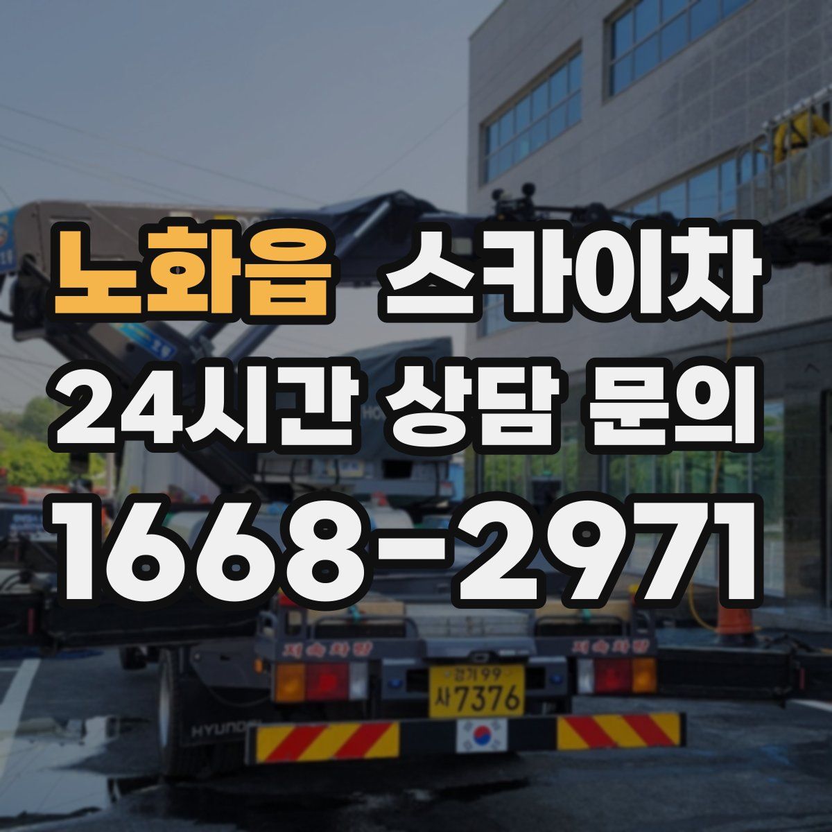 노화읍 스카이차