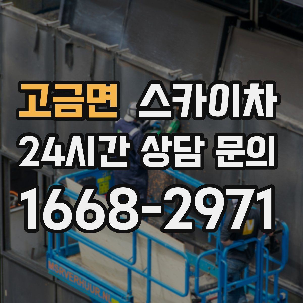 고금면 스카이차 경사로 현장에서도 작업 가능할까