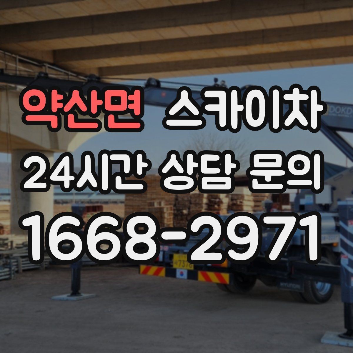 약산면 스카이차 코킹 작업을 안전하게 하는 방법