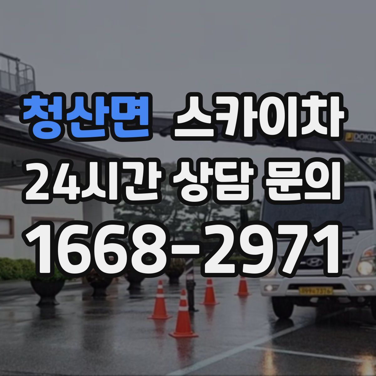 청산면 스카이차