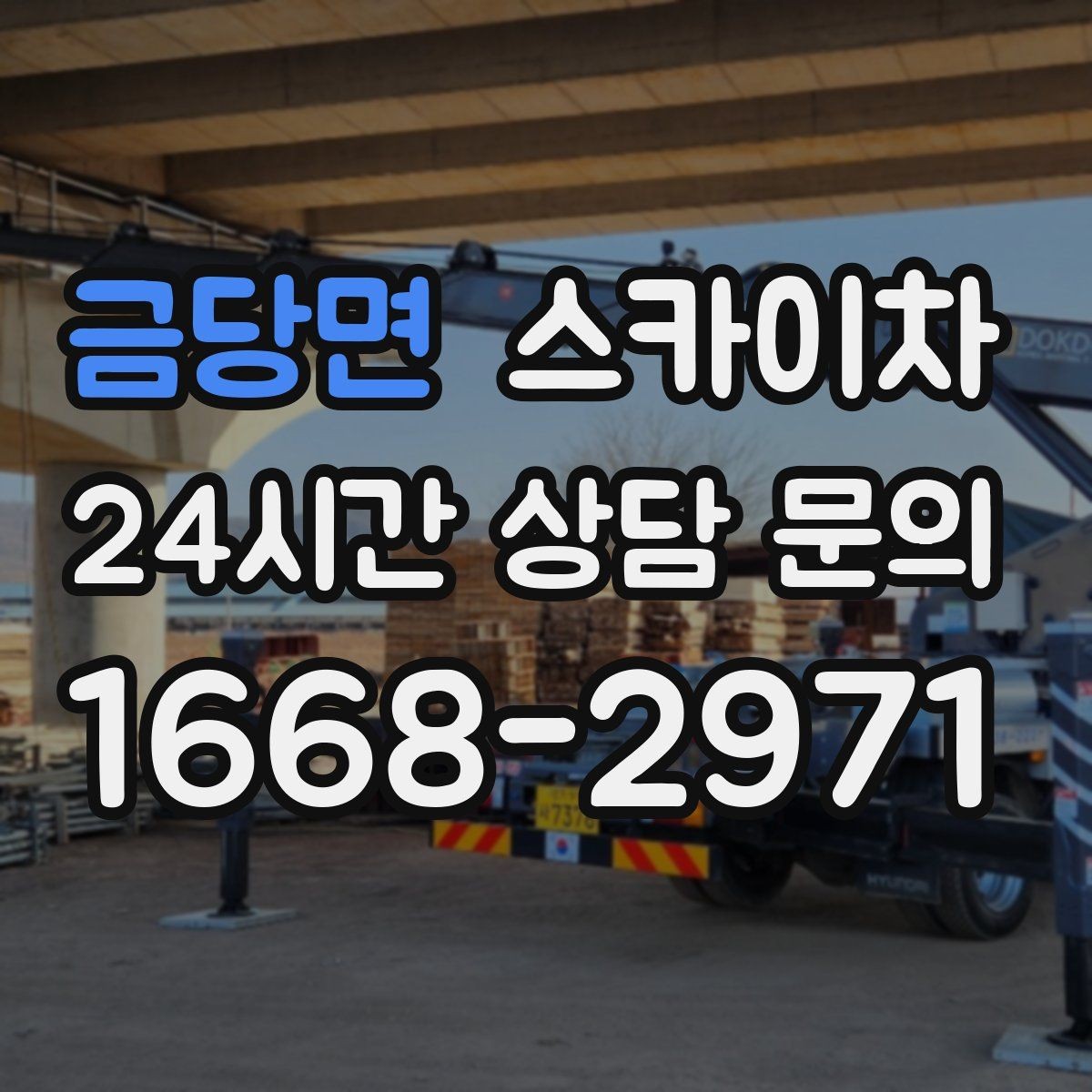 금당면 스카이차 외벽 세척 후 마감 확인하는 방법