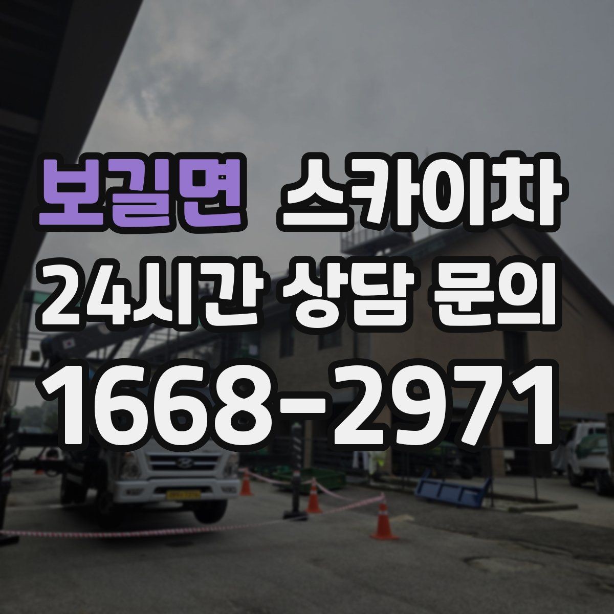 보길면 스카이차 상가 밀집 지역 작업 시 주의할 점