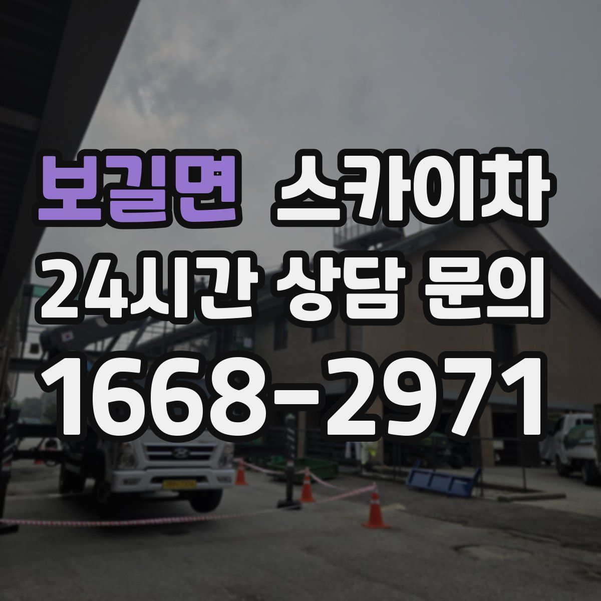 보길면 스카이차