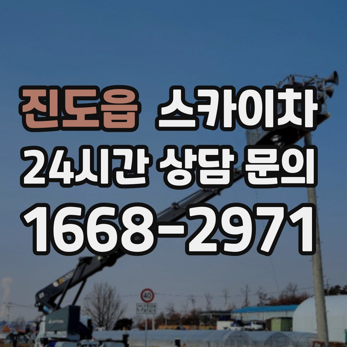 진도읍 스카이차