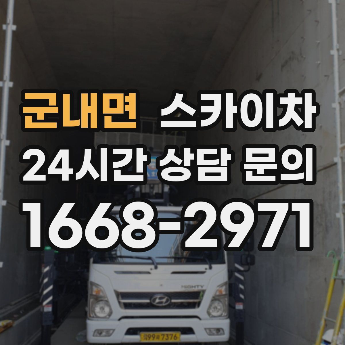 군내면 스카이차