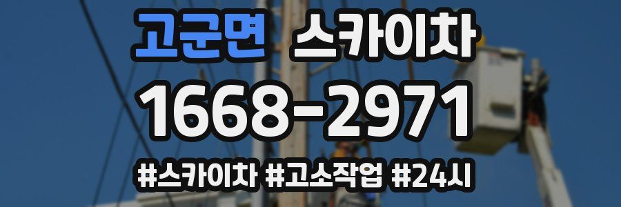 고군면 스카이차