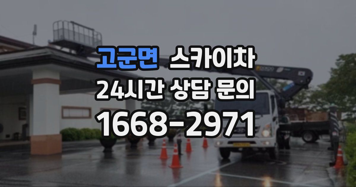 고군면 스카이차