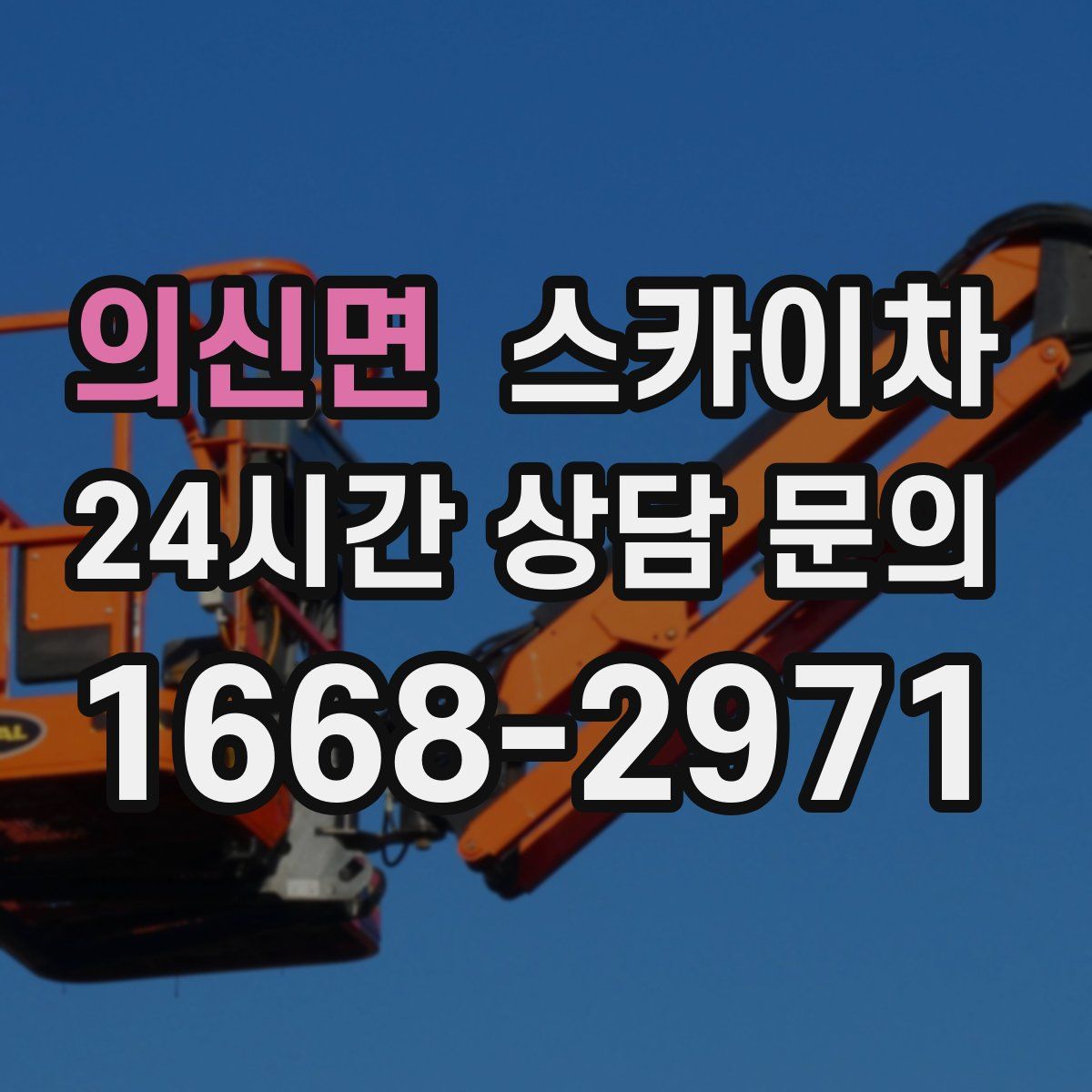 의신면 스카이차