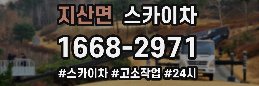 지산면 스카이차