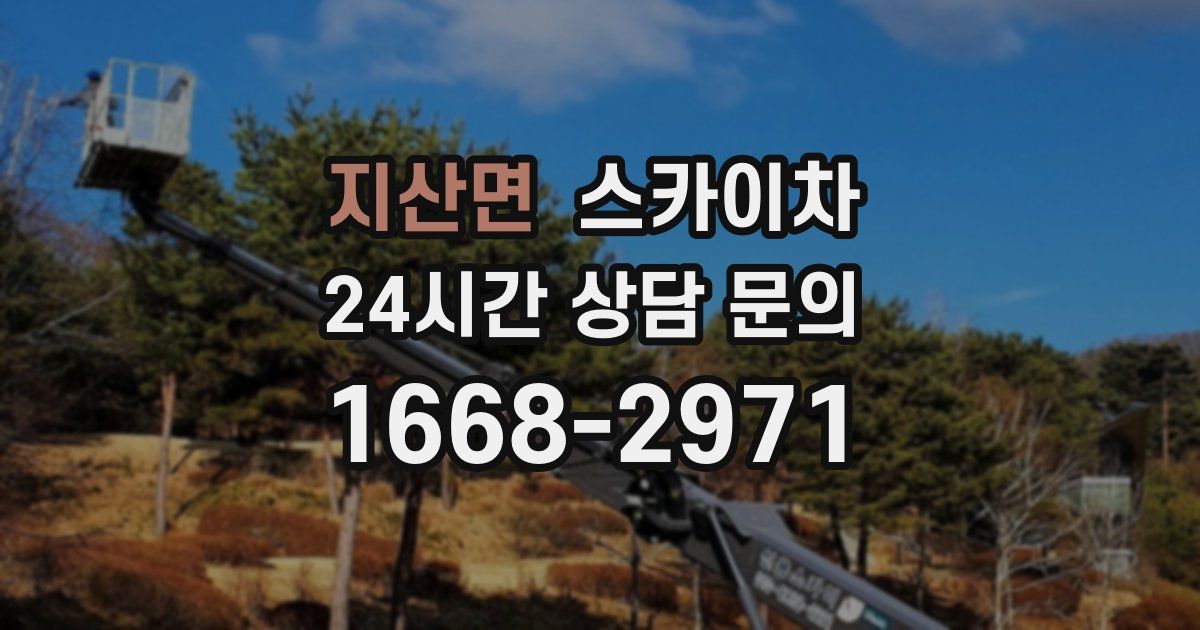 지산면 스카이차
