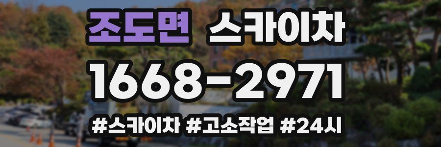 조도면 스카이차