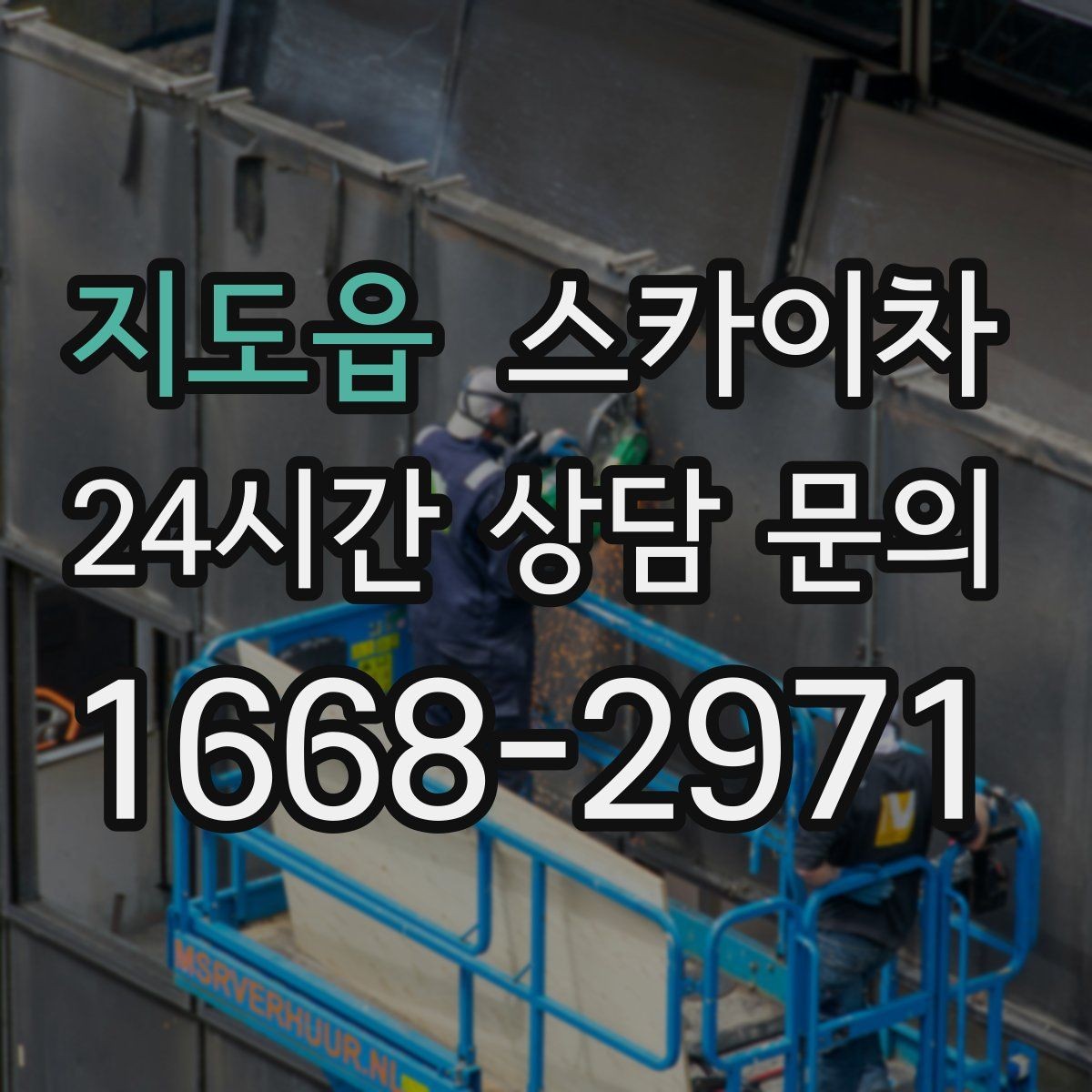 지도읍 스카이차 물탱크 주변 배관 고정 작업