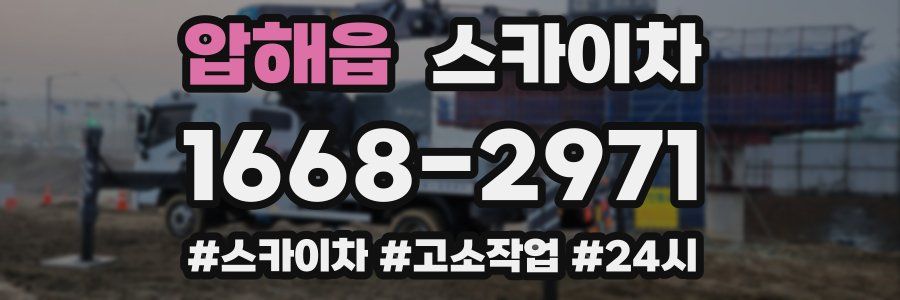 압해읍 스카이차