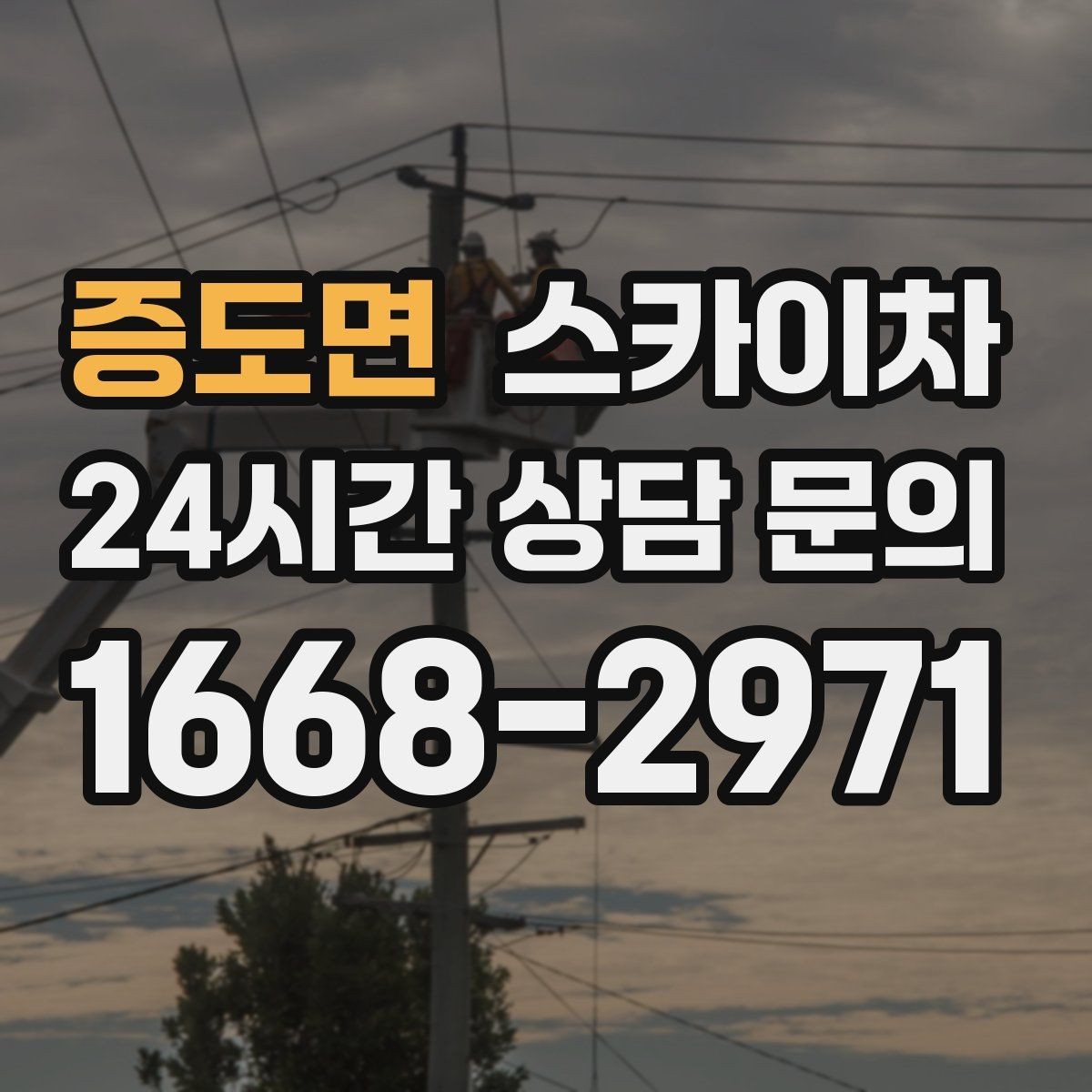 증도면 스카이차 강풍 뒤 현수막이 찢어졌다면 철거가 먼저
