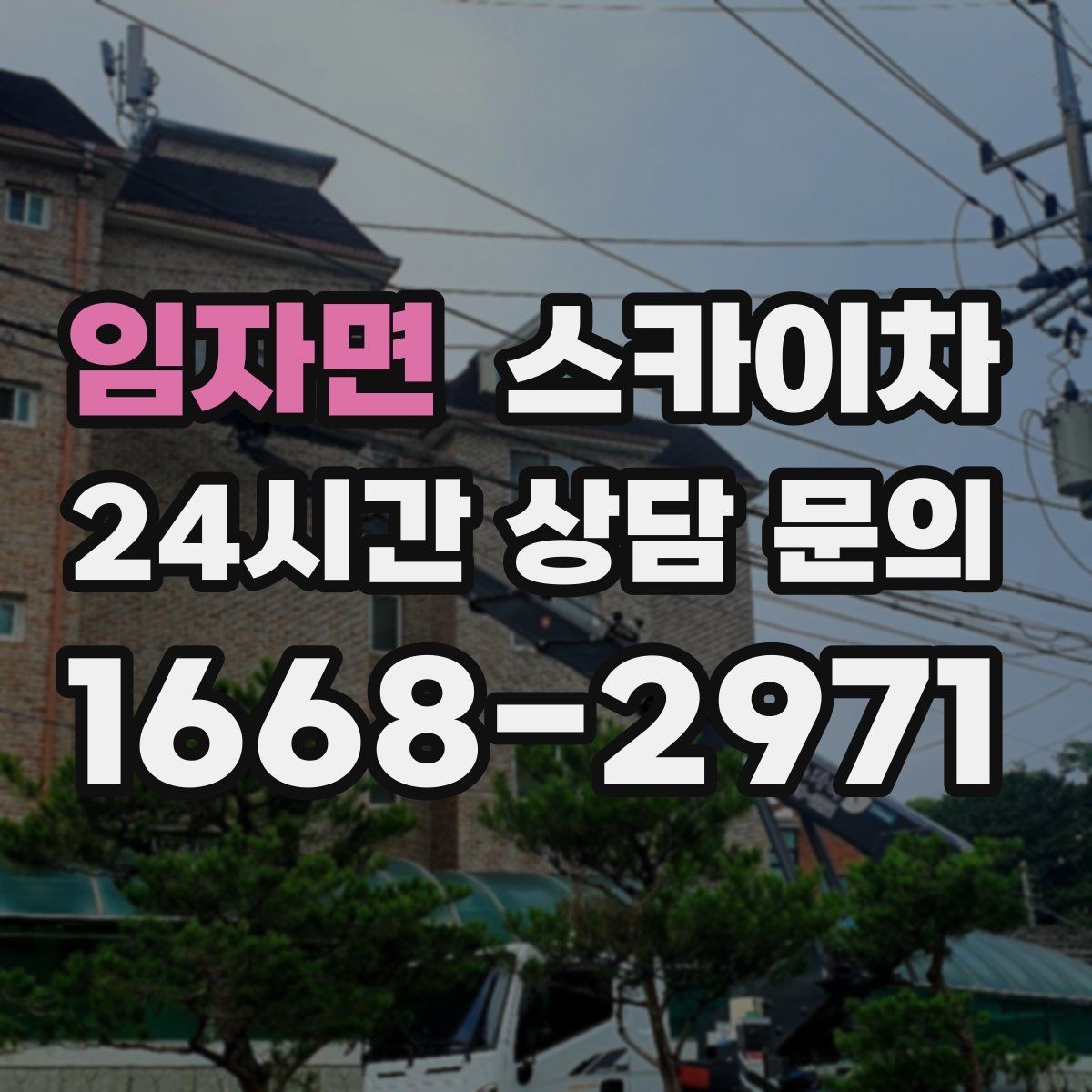 임자면 스카이차 필요한 높이를 모르겠다면 이렇게 확인