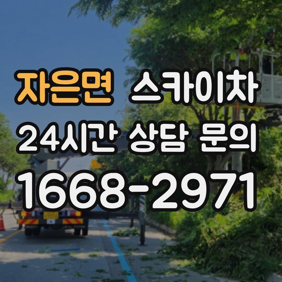 자은면 스카이차 야간 작업이 필요한 경우 준비사항